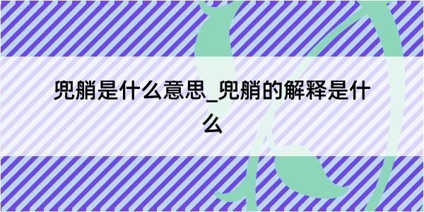 兜艄是什么意思_兜艄的解释是什么