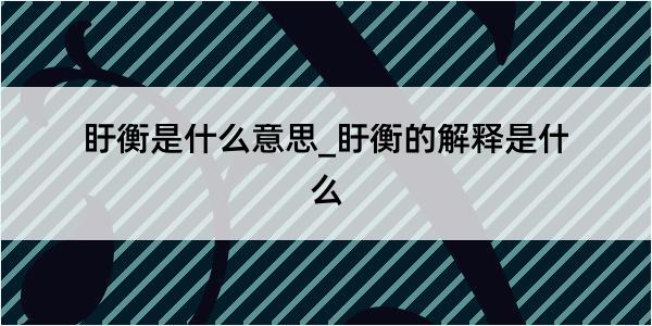 盱衡是什么意思_盱衡的解释是什么