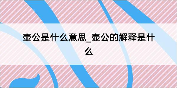 壶公是什么意思_壶公的解释是什么