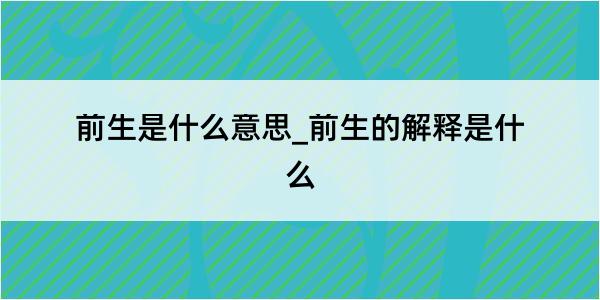 前生是什么意思_前生的解释是什么