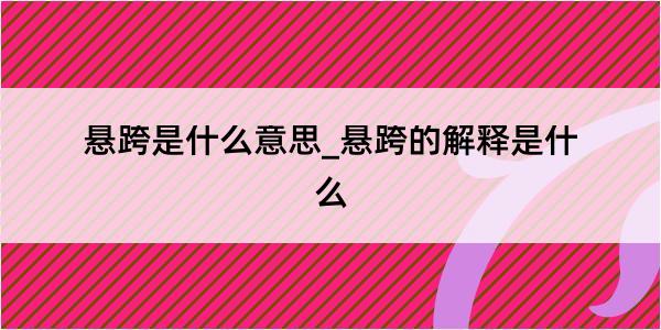 悬跨是什么意思_悬跨的解释是什么