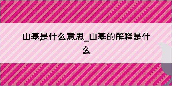 山基是什么意思_山基的解释是什么