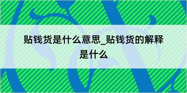 贴钱货是什么意思_贴钱货的解释是什么