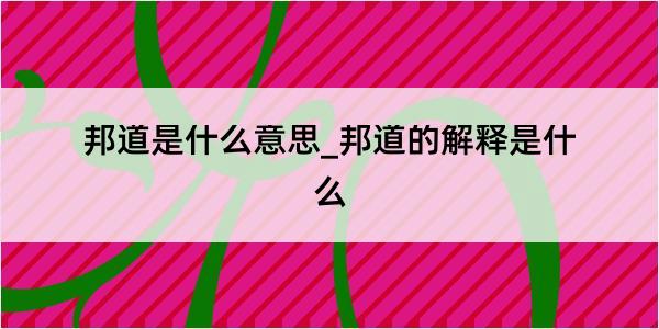 邦道是什么意思_邦道的解释是什么