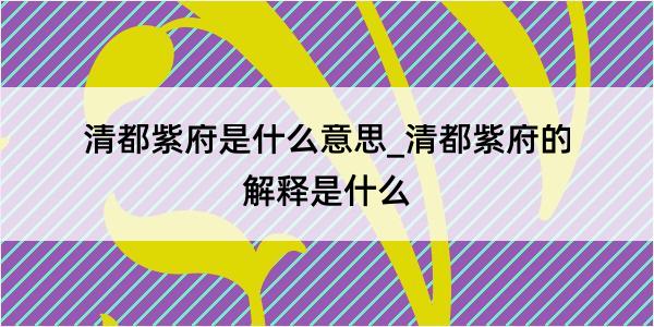 清都紫府是什么意思_清都紫府的解释是什么