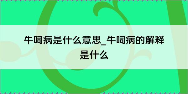 牛呞病是什么意思_牛呞病的解释是什么