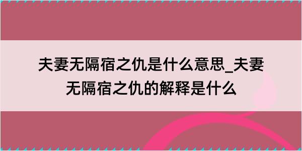 夫妻无隔宿之仇是什么意思_夫妻无隔宿之仇的解释是什么