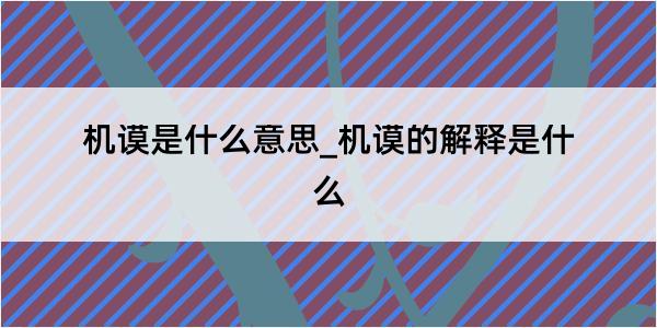 机谟是什么意思_机谟的解释是什么