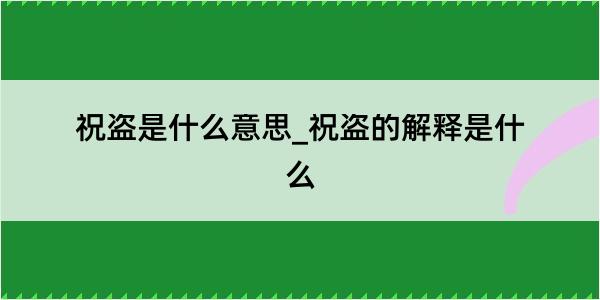 祝盗是什么意思_祝盗的解释是什么