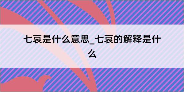 七哀是什么意思_七哀的解释是什么