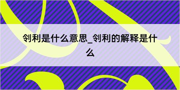 刢利是什么意思_刢利的解释是什么