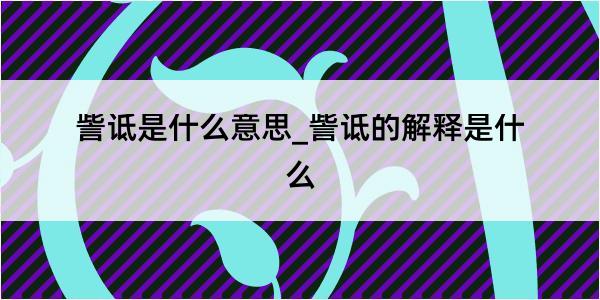 訾诋是什么意思_訾诋的解释是什么