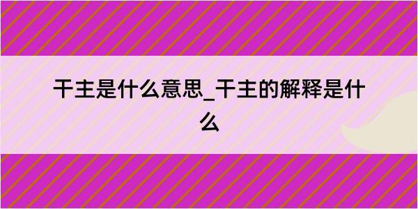 干主是什么意思_干主的解释是什么