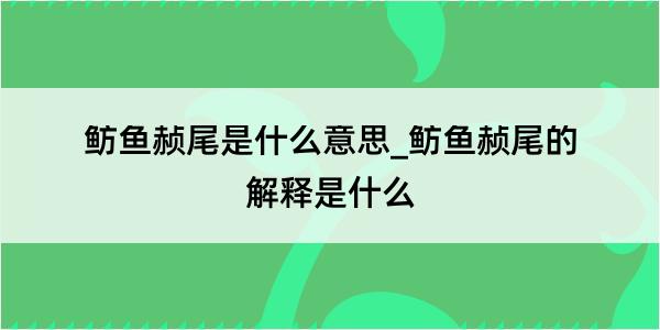 鲂鱼赪尾是什么意思_鲂鱼赪尾的解释是什么