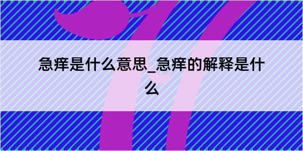 急痒是什么意思_急痒的解释是什么