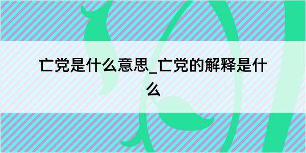 亡党是什么意思_亡党的解释是什么