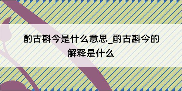 酌古斟今是什么意思_酌古斟今的解释是什么