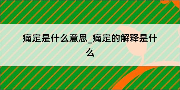 痛定是什么意思_痛定的解释是什么