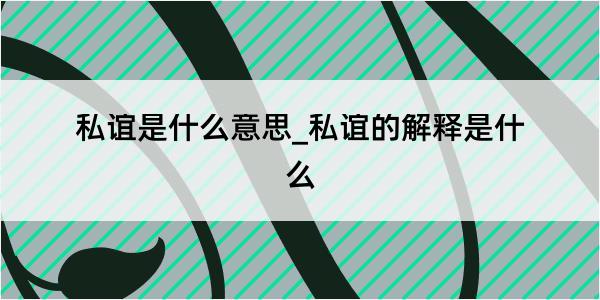 私谊是什么意思_私谊的解释是什么