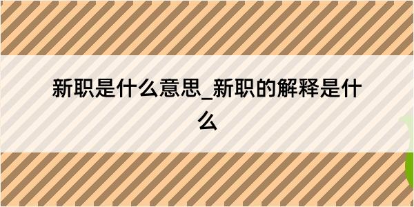 新职是什么意思_新职的解释是什么