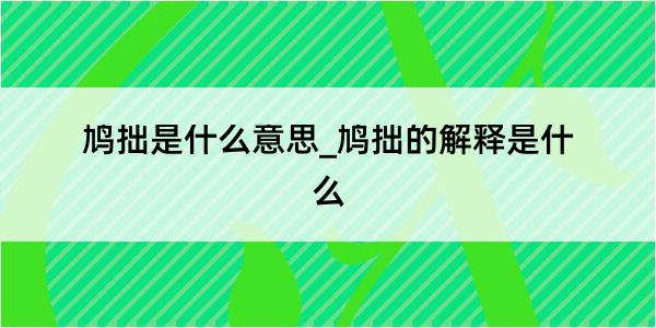 鸠拙是什么意思_鸠拙的解释是什么