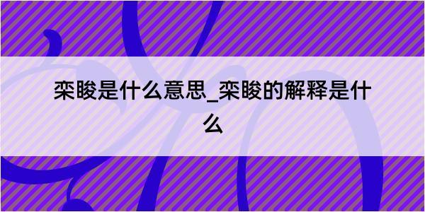 栾睃是什么意思_栾睃的解释是什么