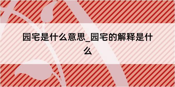 园宅是什么意思_园宅的解释是什么