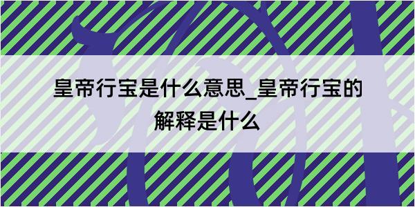 皇帝行宝是什么意思_皇帝行宝的解释是什么