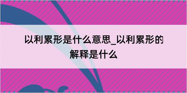 以利累形是什么意思_以利累形的解释是什么