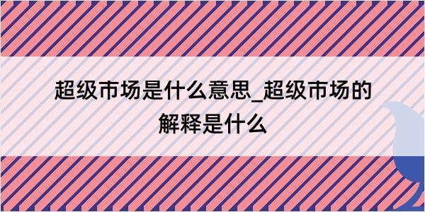 超级市场是什么意思_超级市场的解释是什么