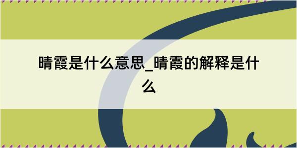 晴霞是什么意思_晴霞的解释是什么