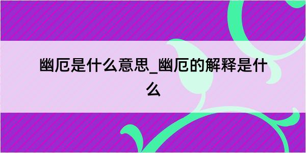 幽厄是什么意思_幽厄的解释是什么