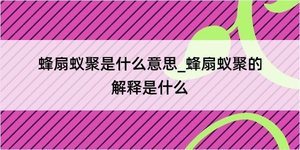 蜂扇蚁聚是什么意思_蜂扇蚁聚的解释是什么