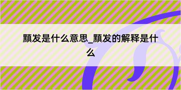 黰发是什么意思_黰发的解释是什么