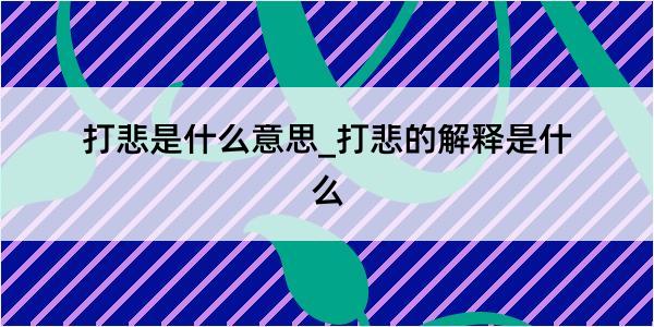 打悲是什么意思_打悲的解释是什么