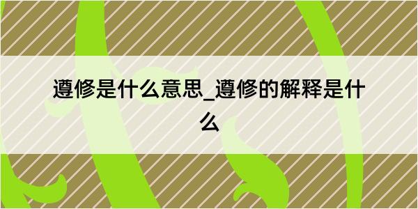 遵修是什么意思_遵修的解释是什么