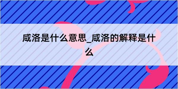 咸洛是什么意思_咸洛的解释是什么