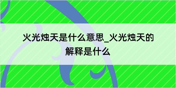 火光烛天是什么意思_火光烛天的解释是什么