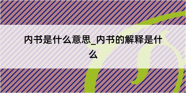 内书是什么意思_内书的解释是什么