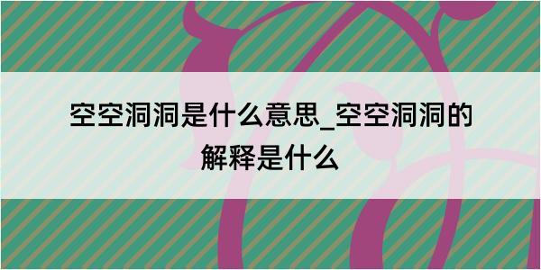 空空洞洞是什么意思_空空洞洞的解释是什么