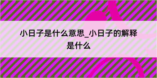 小日子是什么意思_小日子的解释是什么