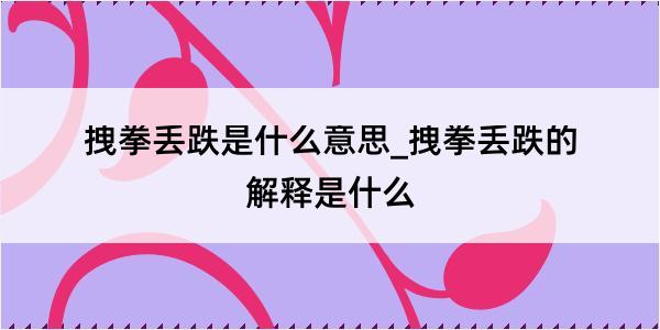 拽拳丢跌是什么意思_拽拳丢跌的解释是什么