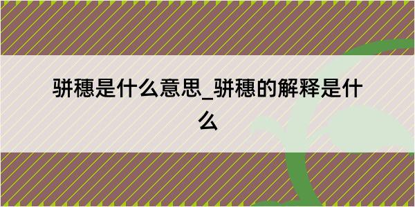 骈穗是什么意思_骈穗的解释是什么