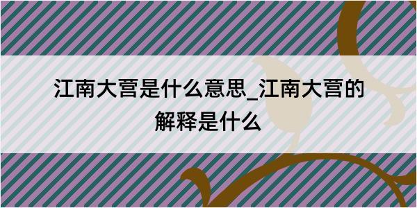 江南大营是什么意思_江南大营的解释是什么