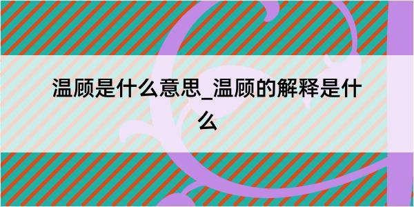 温顾是什么意思_温顾的解释是什么