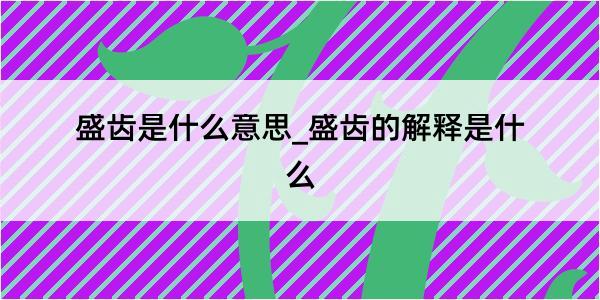 盛齿是什么意思_盛齿的解释是什么