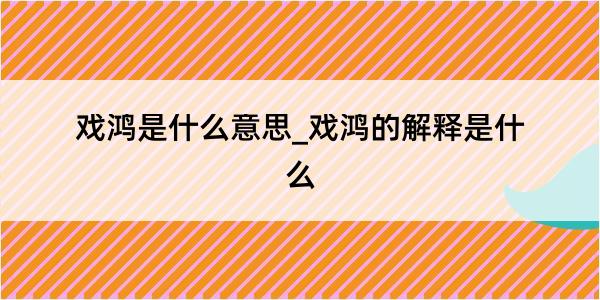 戏鸿是什么意思_戏鸿的解释是什么