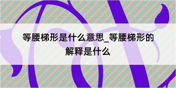 等腰梯形是什么意思_等腰梯形的解释是什么