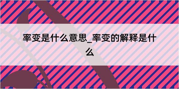 率变是什么意思_率变的解释是什么