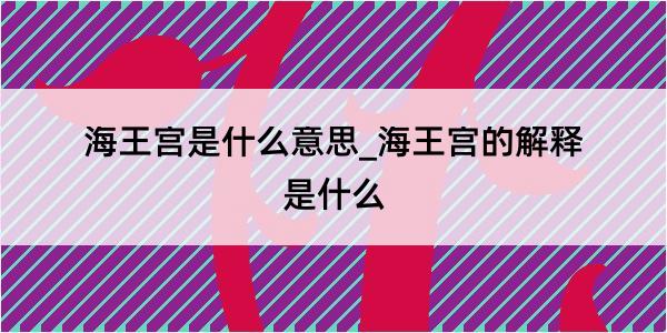 海王宫是什么意思_海王宫的解释是什么